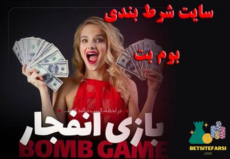 بازی های کازینویی سایت bombet
